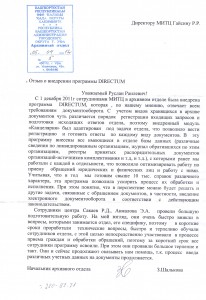 Отзыв о внедрении Директум в Архивном отделе (115013 v1) 05.04.2012